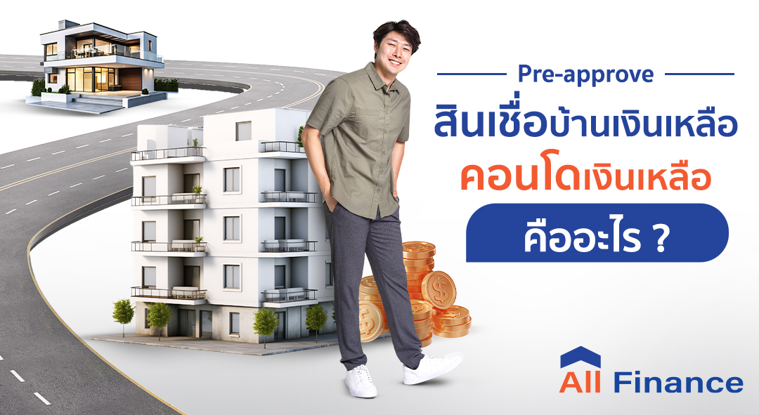 ไม่อยากเสียค่าจองหรือค่าทำสัญญาฟรีรีบมาอ่านเรื่อง Pre-approve ด่วน